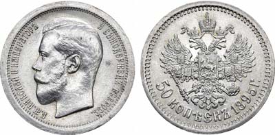 Лот №829, 50 копеек 1895 года. АГ-(АГ).