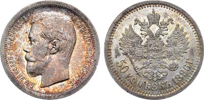 Лот №834, 50 копеек 1896 года. АГ-(*).