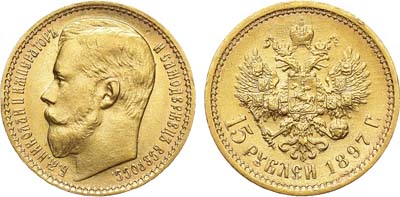 Лот №836, 15 рублей 1897 года. АГ-(АГ). 