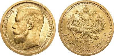 Лот №837, 15 рублей 1897 года. АГ-(АГ).