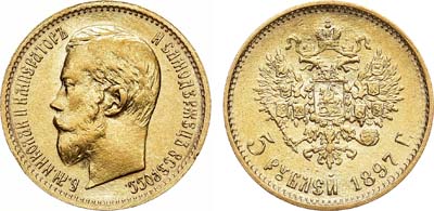Лот №841, 5 рублей 1897 года. АГ-(АГ).