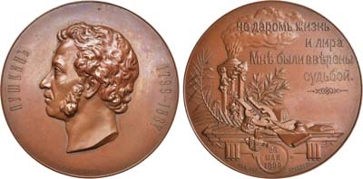 Лот №859, Медаль 1899 года. В память 100-летия со дня рождения А.С. Пушкина (для Императорской Академии наук).