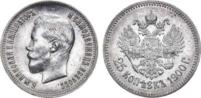 Лот №865, 25 копеек 1900 года. АГ.