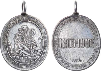Лот №887, Жетон 1903 года. В память 100-летнего юбилея 26-го Драгунского Бугскаго полка 1803-1903 гг.