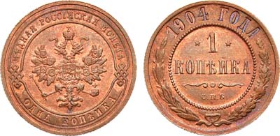 Лот №892, 1 копейка 1904 года. СПБ.