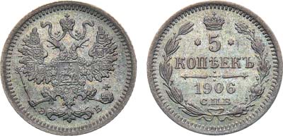Лот №896, 5 копеек 1906 года. СПБ-ЭБ.