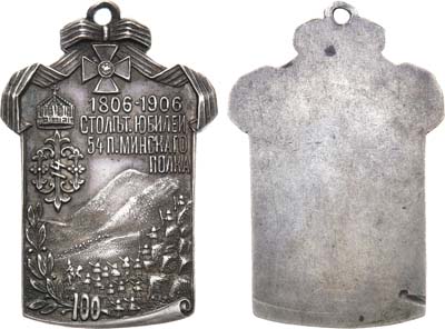 Лот №899, Жетон 1906 года. В память 100-летнего юбилея 54-го Пехотного Минского полка 1806-1906 гг.