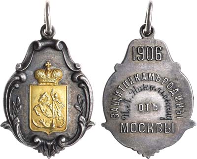 Лот №900, Жетон 1906 года. Защитникам Родины от Москвы.