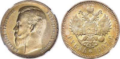 Лот №902, 1 рубль 1907 года. АГ-(ЭБ). В слабе NRG MS 61.