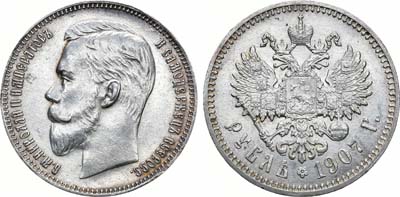Лот №903, 1 рубль 1907 года. АГ-(ЭБ).