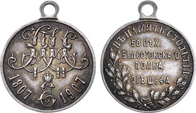 Лот №905, Жетон 1907 года. В память столетия 50 пехотного Белостокского полка от шефа (1807-1907гг).