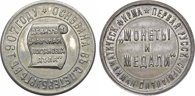 Лот №906, Жетон 1907 года. В память открытия первой русской специально нумизматической фирмы «Монеты и Медали» в Санкт-Петербурге.