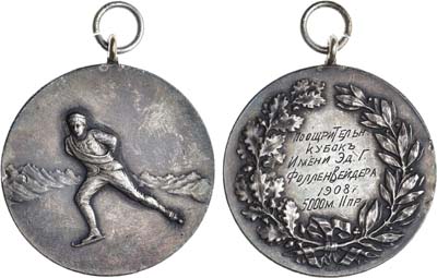 Лот №908, Жетон 1908 года. За II место на дистанции 5000 метров. Поощрительный кубок 1908 года им. Э.Г. Фолленвейдера.