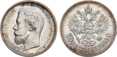 Лот №909, 50 копеек 1909 года. АГ-(ЭБ).