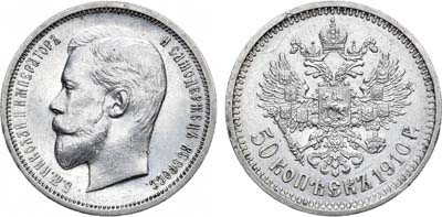 Лот №914, 50 копеек 1910 года. АГ-(ЭБ).