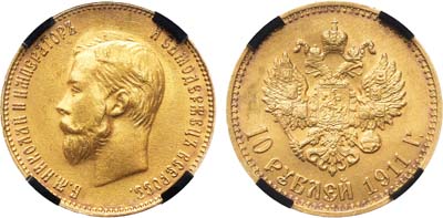 Лот №923, 10 рублей 1911 года. АГ-(ЭБ). В слабе RNGA MS 64.
