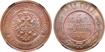 Лот №928, 5 копеек 1911 года. СПБ. В слабе RNGA MS 65 BN.