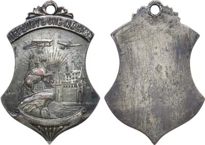 Лот №929, Жетон 1911 года. Авиа Перелет СПБ - Москва.