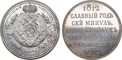 Лот №937, 1 рубль 1912 года. (ЭБ). В слабе ННР PF 62.