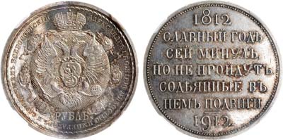 Лот №938, 1 рубль 1912 года. (ЭБ). В слабе ННР MS 62.