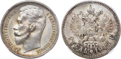 Лот №939, 1 рубль 1912 года. АГ-(ЭБ). В слабе ННР MS 65.