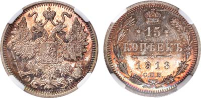 Лот №950, 15 копеек 1913 года. СПБ-ЭБ. В слабе ННР PF 64.