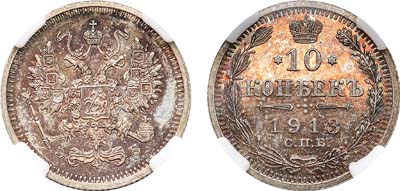 Лот №951, 10 копеек 1913 года. СПБ-ЭБ. В слабе ННР PF 66.