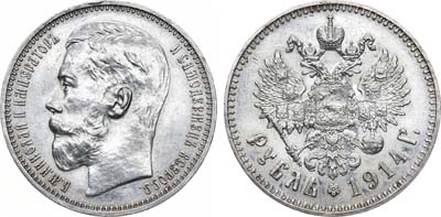 Лот №954, 1 рубль 1914 года. АГ-(ВС).