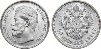 Лот №956, 50 копеек 1914 года. АГ-(ВС).