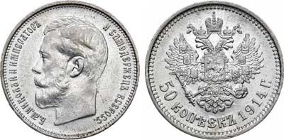Лот №957, 50 копеек 1914 года. АГ-(ВС).