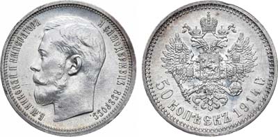 Лот №959, 50 копеек 1914 года. АГ-(ВС).