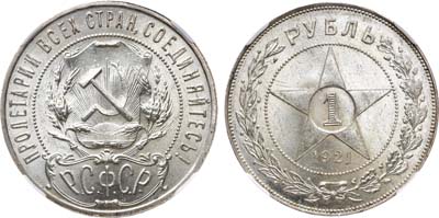 Лот №970, 1 рубль 1921 года. (АГ). В слабе ННР MS 63.