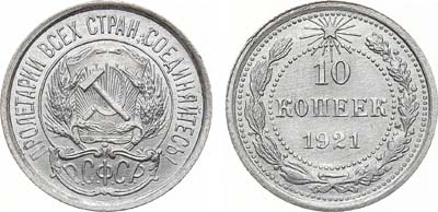Лот №971, 10 копеек 1921 года.