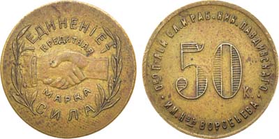 Лот №977, 50 копеек 1922 года. Общество потребителей, служащих и рабочих Николо-Павдинский кооператива им. Н-въ Воробьева, г. Екатеринбург. Без надчекана.