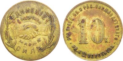 Лот №978, 10 копеек 1922 года. Общество потребителей, служащих и рабочих Николо-Павдинский кооператива им. Н-въ Воробьева, г. Екатеринбург. Без надчекана.