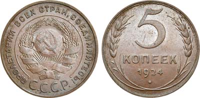 Лот №983, 5 копеек 1924 года.