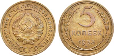 Лот №988, 5 копеек 1933 года. В слабе ННР MS 62.