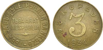 Лот №989, 3 копейки 1934 года. Тува.