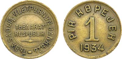 Лот №990, 1 копейка 1934 года. Тува.
