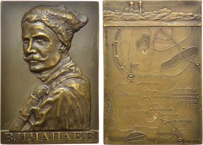 Лот №991, Плакета 1936 года. В.И. Чапаев.