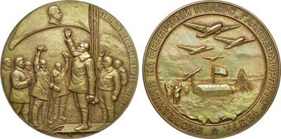 Лот №992, Медаль 1937 года. В память Экспедиции на Северный полюс 
