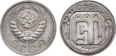 Лот №993, 15 копеек 1940 года.