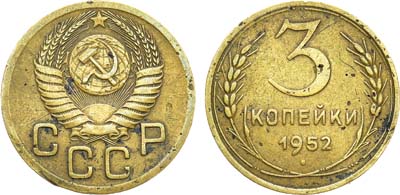 Лот №995, 3 копейки 1952 года.