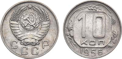 Лот №998, 10 копеек 1956 года.