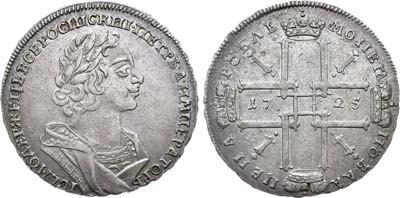 Лот №323, 1 рубль 1725 года.