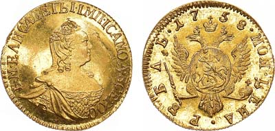 Лот №379, 1 рубль 1758 года. Новодел.
