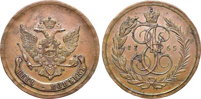 Лот №401, 5 копеек 1765 года. ЕМ. Новодел.
