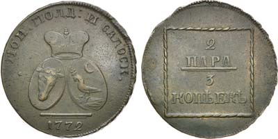 Лот №415, 2 пара 3 копейки 1772 года.
