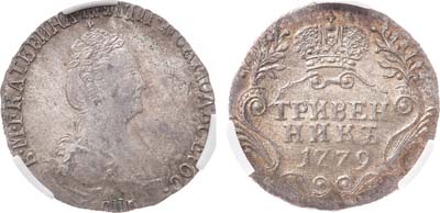 Лот №433, Гривенник 1779 года. СПБ. В слабе CPRC AU 58.