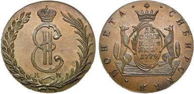 Лот №436, 10 копеек 1779 года. КМ. Сибирские. Новодел.
